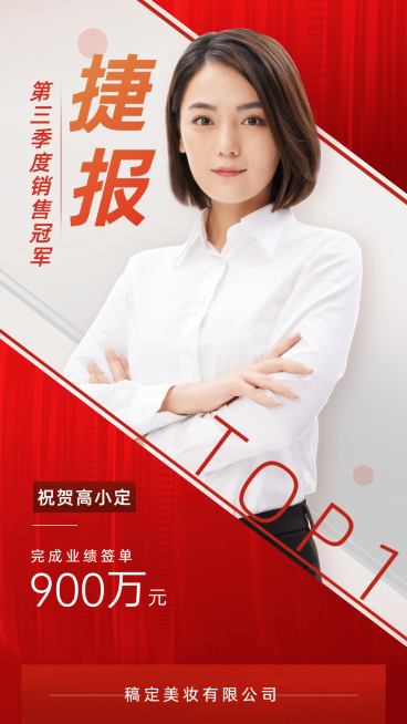 微商销售业绩表彰喜报贺报喜庆风人物海报预览效果