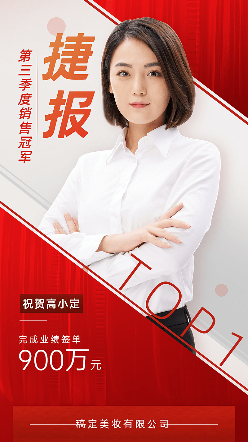 微商销售业绩表彰喜报贺报喜庆风人物海报