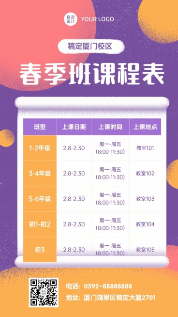 春季招生课程表海报预览效果