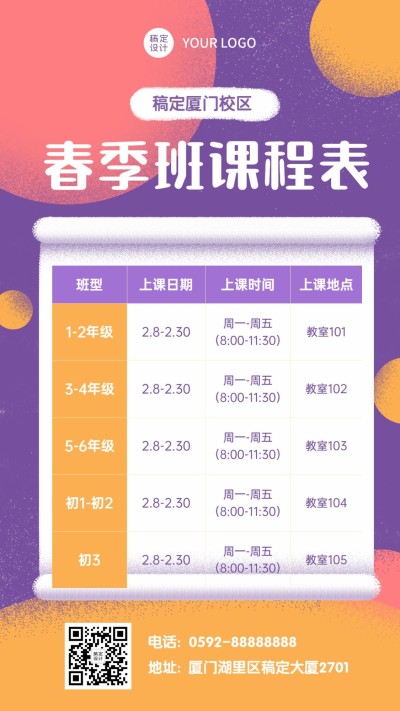 春季招生课程表海报