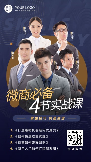 商务微商培训讲师展示海报预览效果