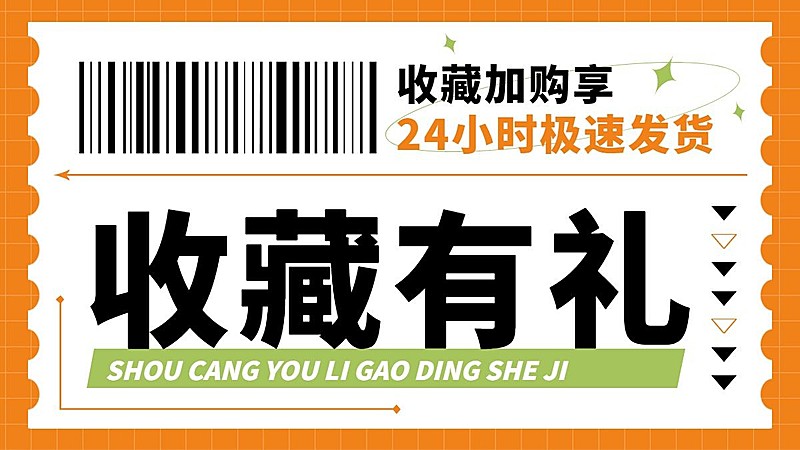 电商通用收藏关注电商横版海报