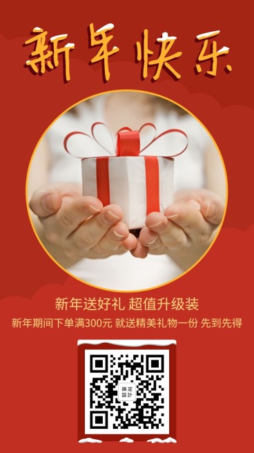 新年送好礼福利促销预览效果