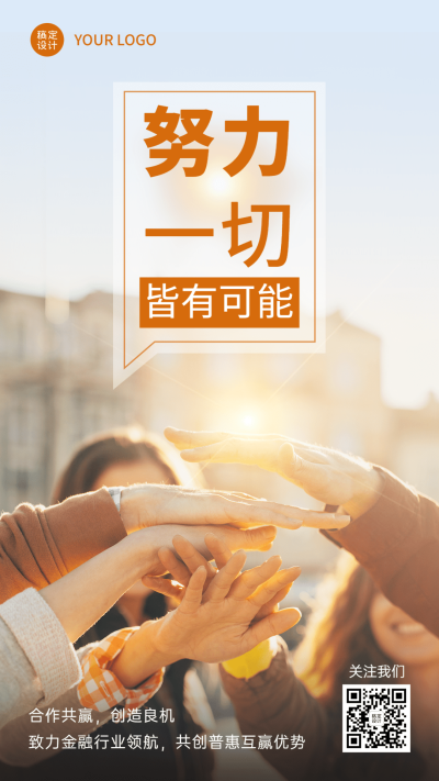 金融保险激励正能量励志实景手机海报