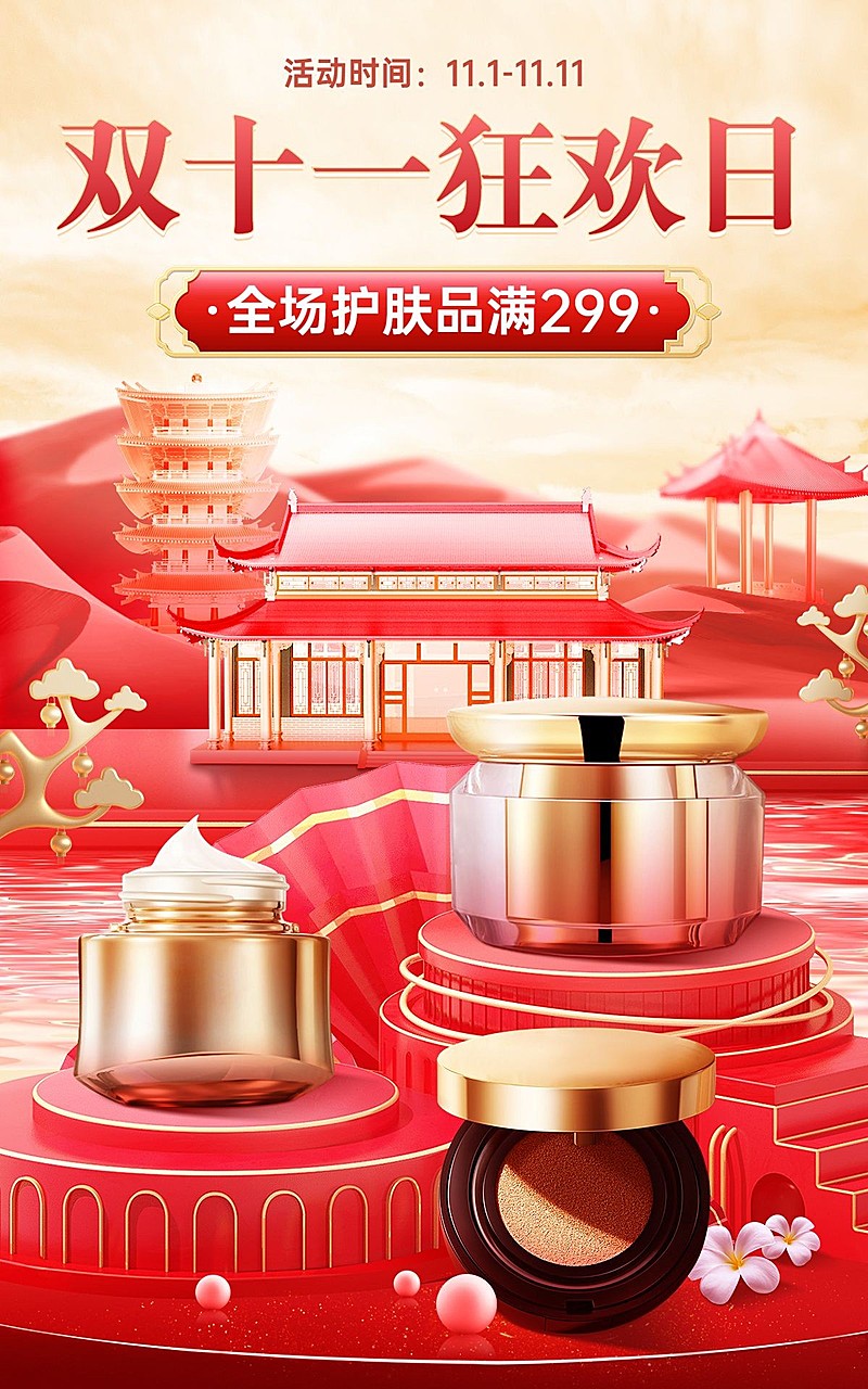 电商双十一美容美妆奢华国潮风海报