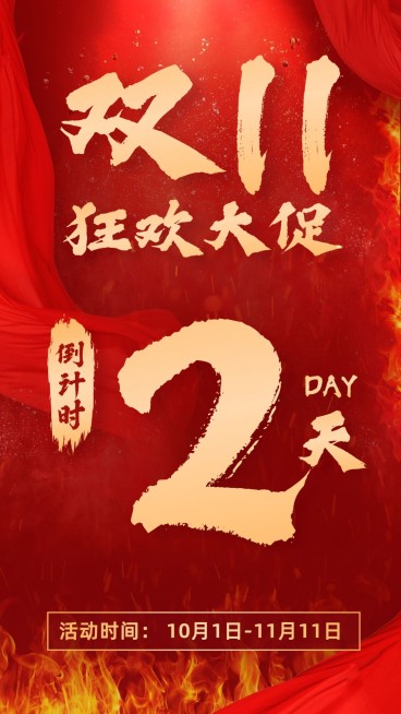 双11狂欢大促倒计时2天预览效果