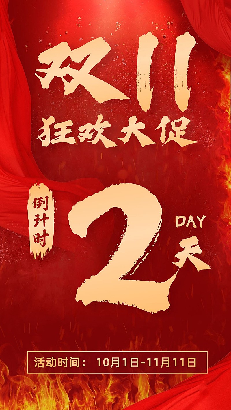 双11狂欢大促倒计时2天