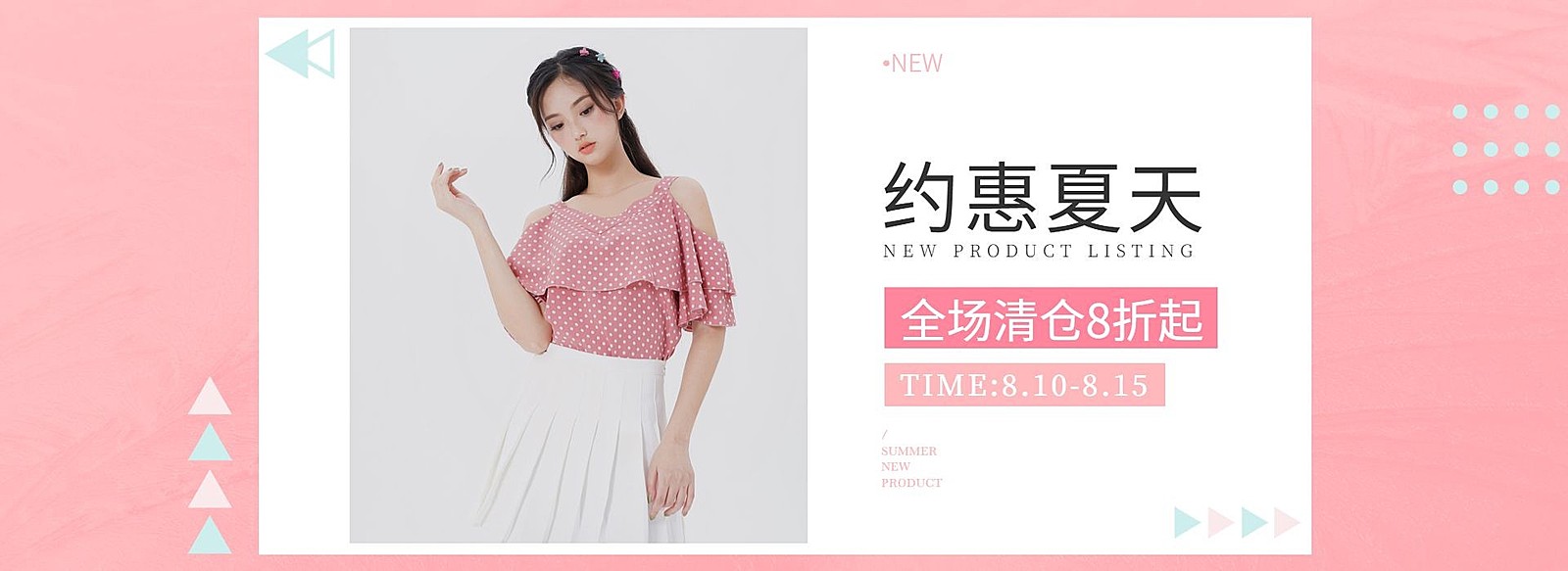 服饰/女装清仓海报