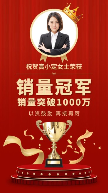 喜报销量冠军奖杯喜庆预览效果