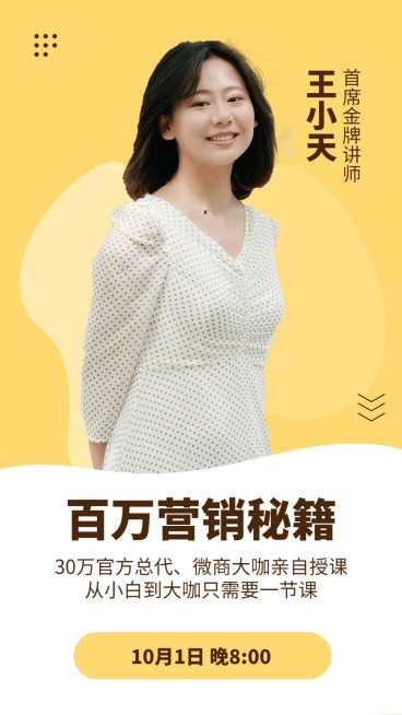 微商营销单人直播讲师介绍预览效果