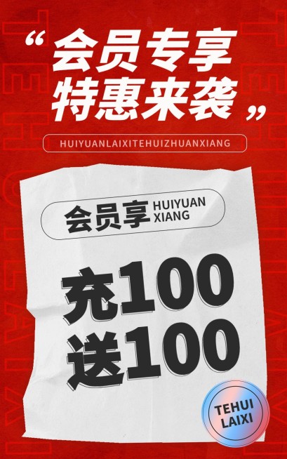 电商通用大字报会员活动海报预览效果