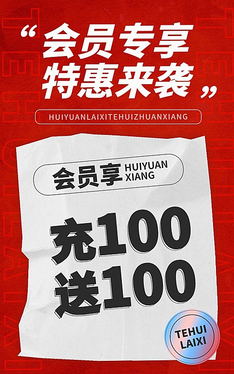 电商通用大字报会员活动海报