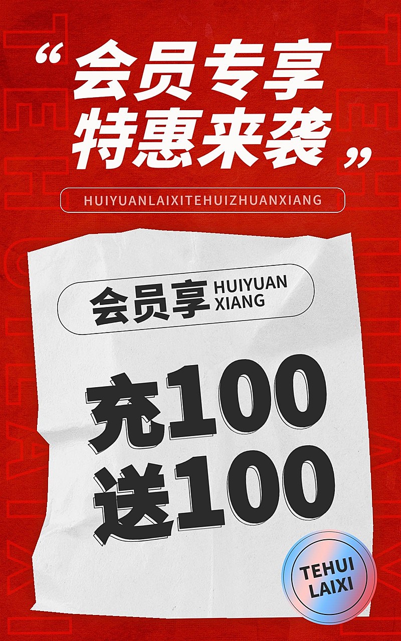 电商通用大字报会员活动海报