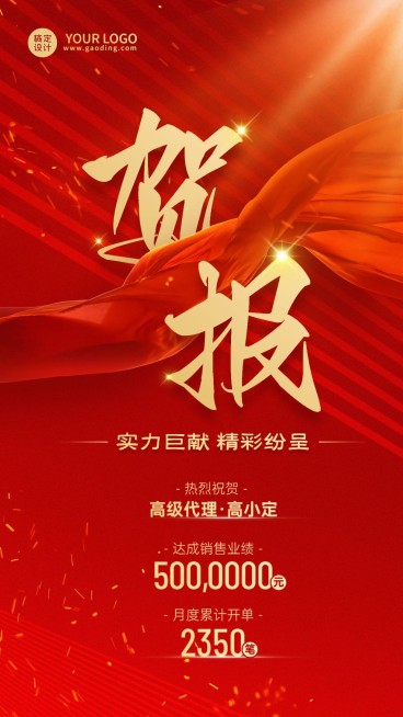 微商销售代理业绩表彰喜报喜庆手机海报预览效果