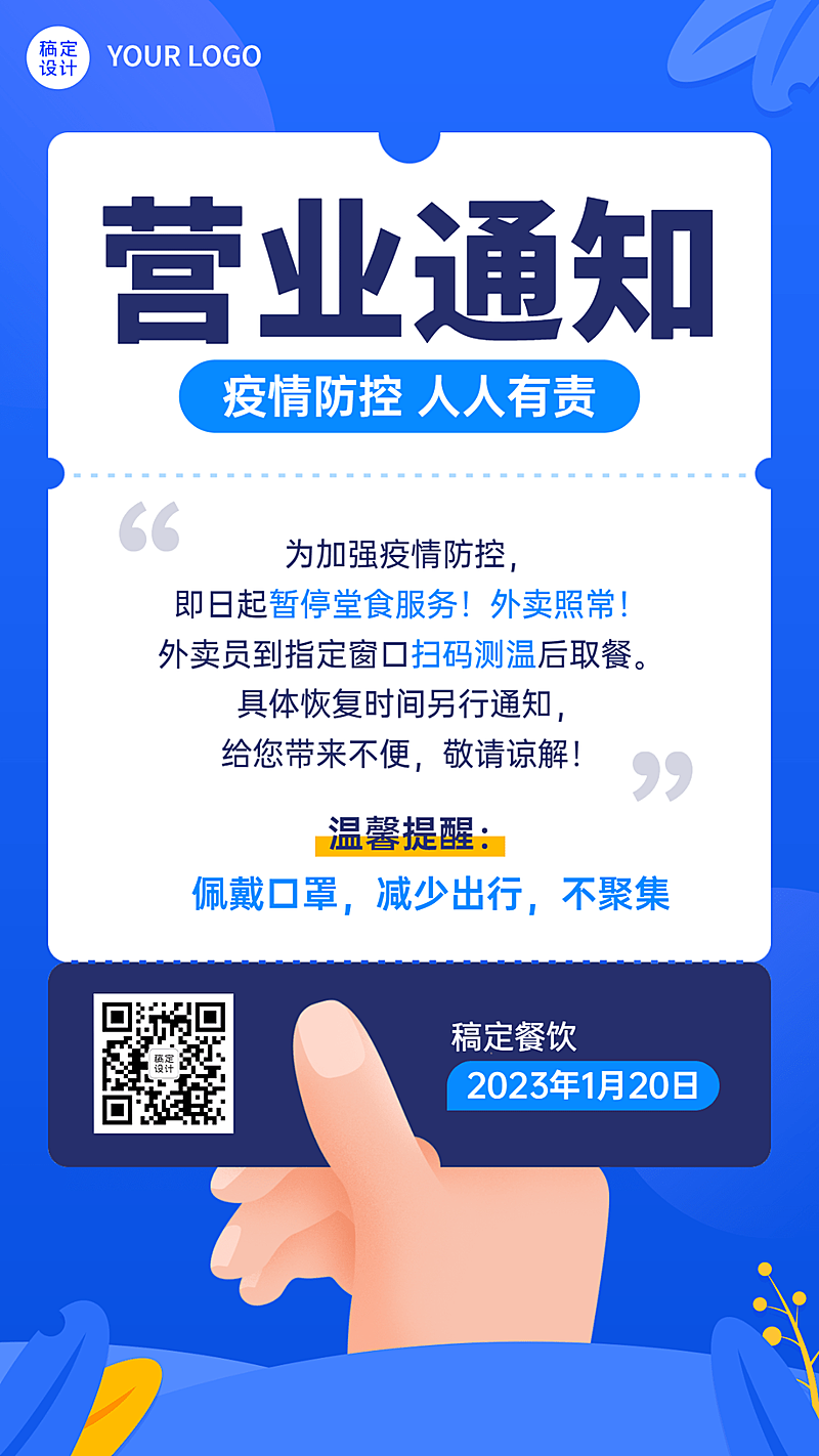 营业通知暂停堂食通知公告餐饮手机海报