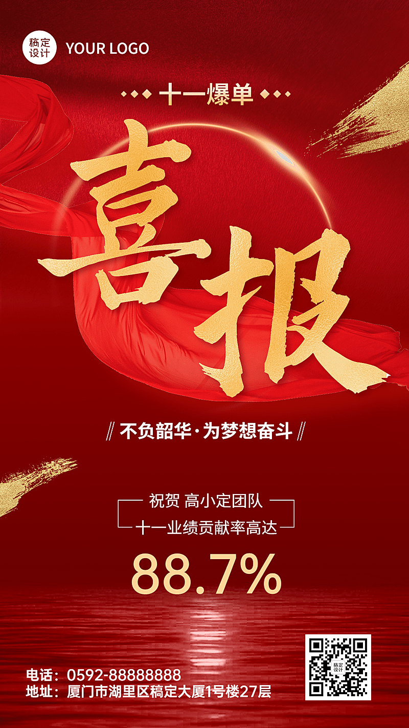 国庆节微商销售业绩表彰喜报贺报喜庆风手机海报