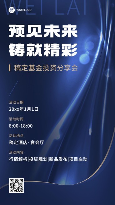 金融证券基金投资分享会议活动通知公告商务风手机海报预览效果