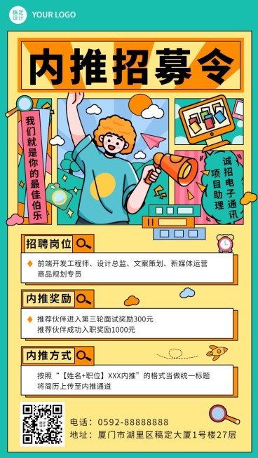 企业公司员工内推招聘手机海报预览效果