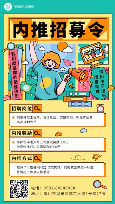 企业公司员工内推招聘手机海报