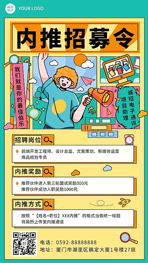 企业公司员工内推招聘手机海报