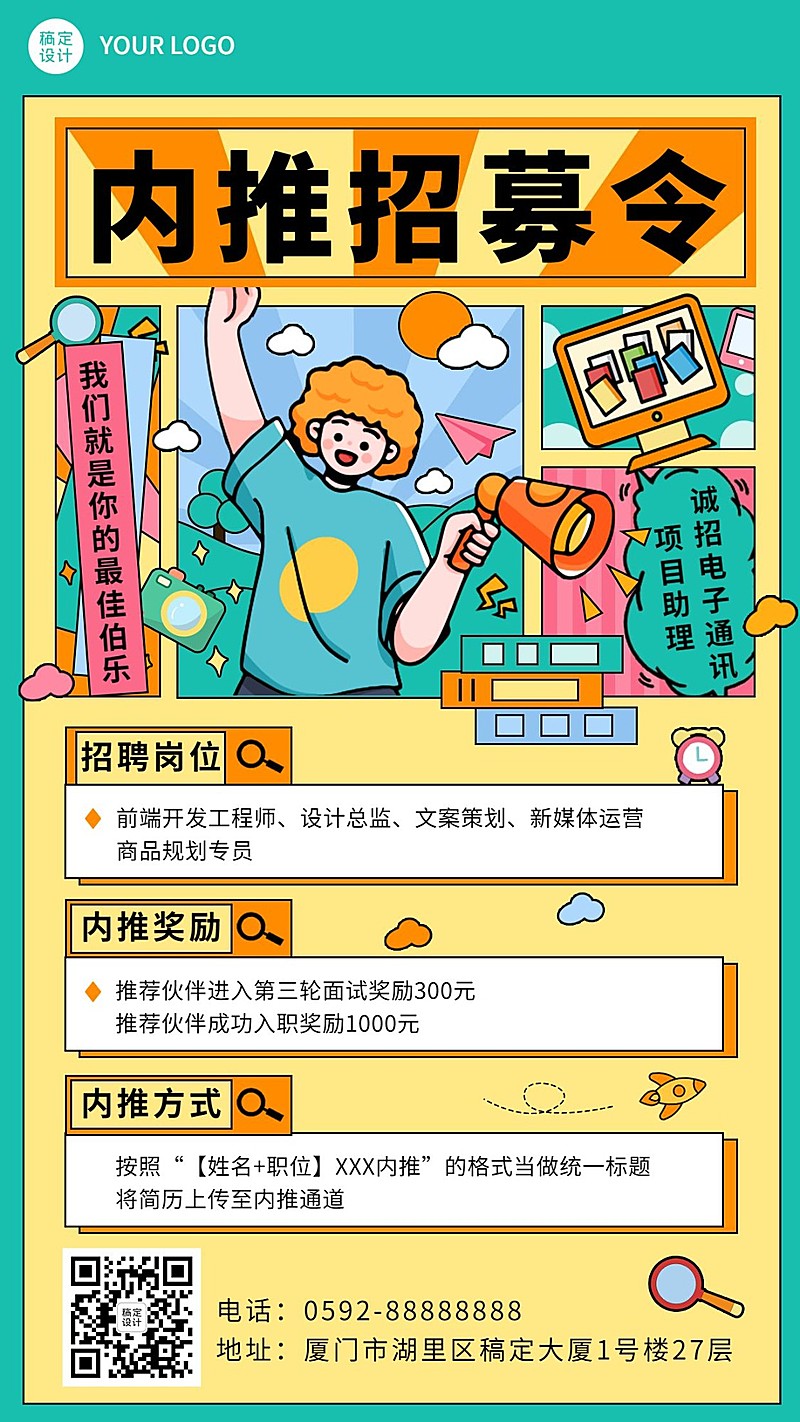 企业公司员工内推招聘手机海报