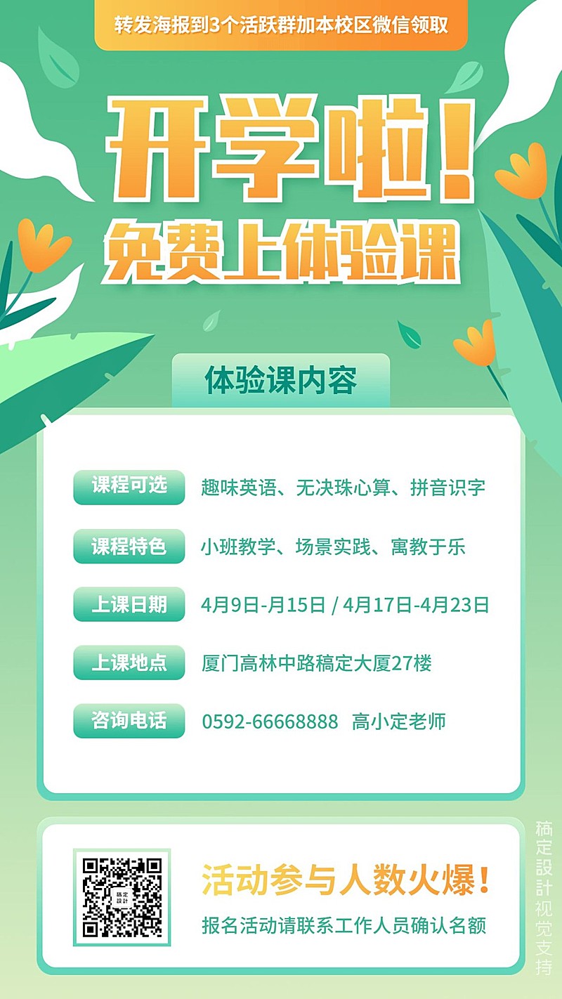 春季班开学招生体验课海报