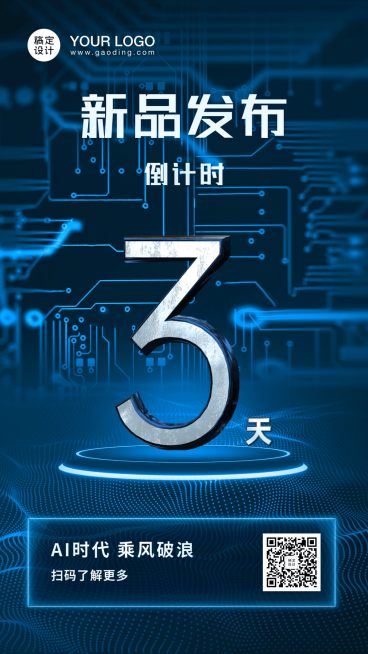 科技倒计时新品发布消息手机海报预览效果
