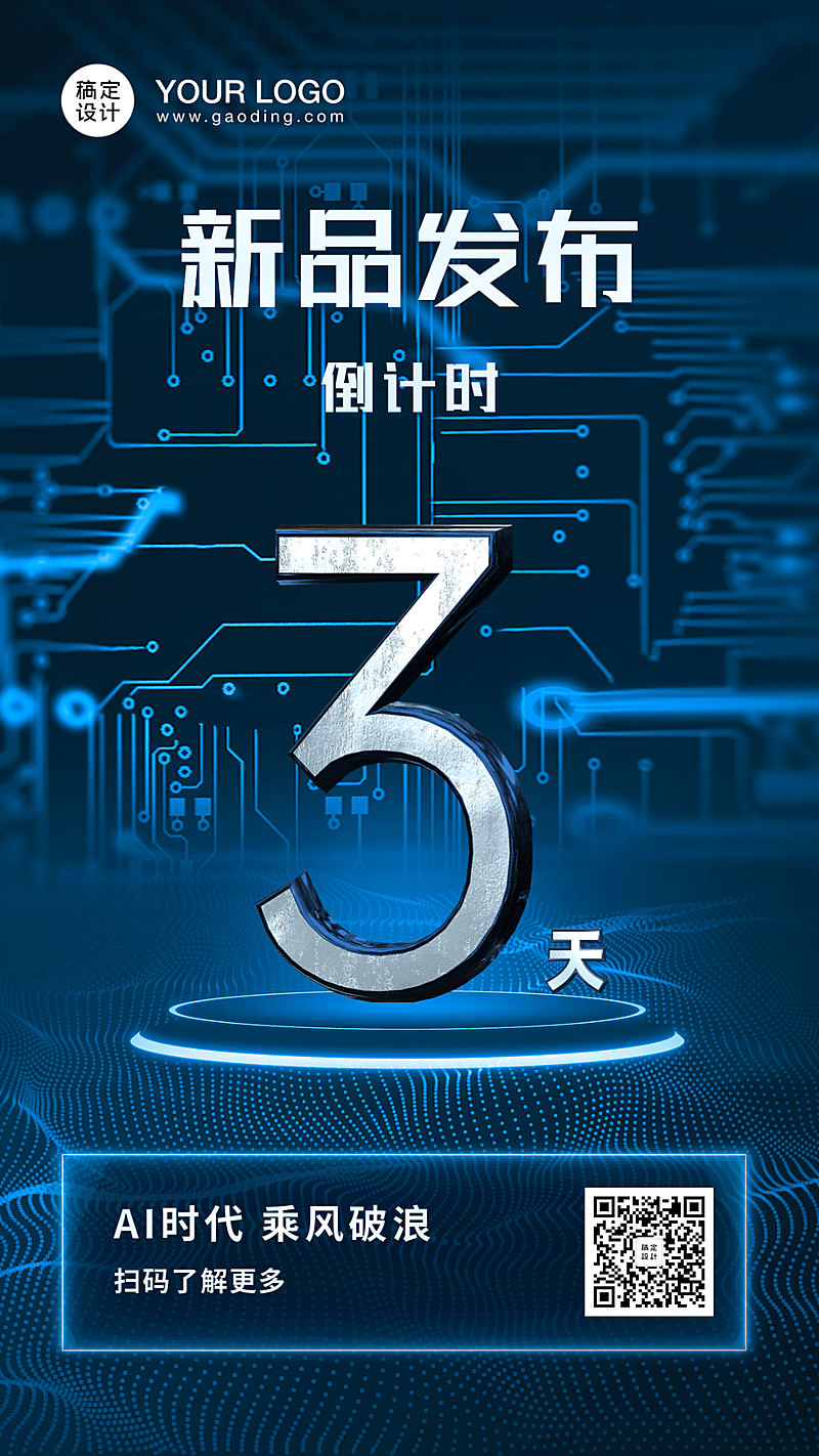 科技倒计时新品发布消息手机海报