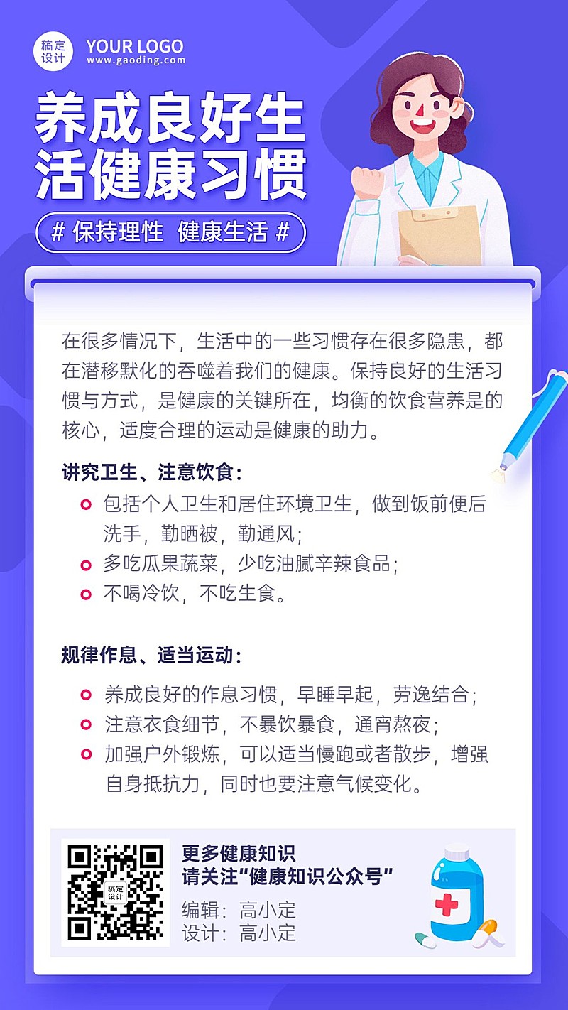 医疗健康民生科普知识手机海报