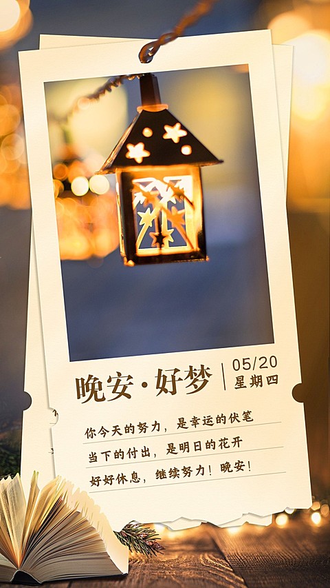 正能量晚安温馨问候日历