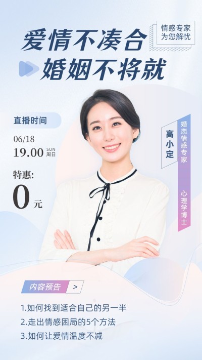 知识付费课程直播预告讲师预告手机海报