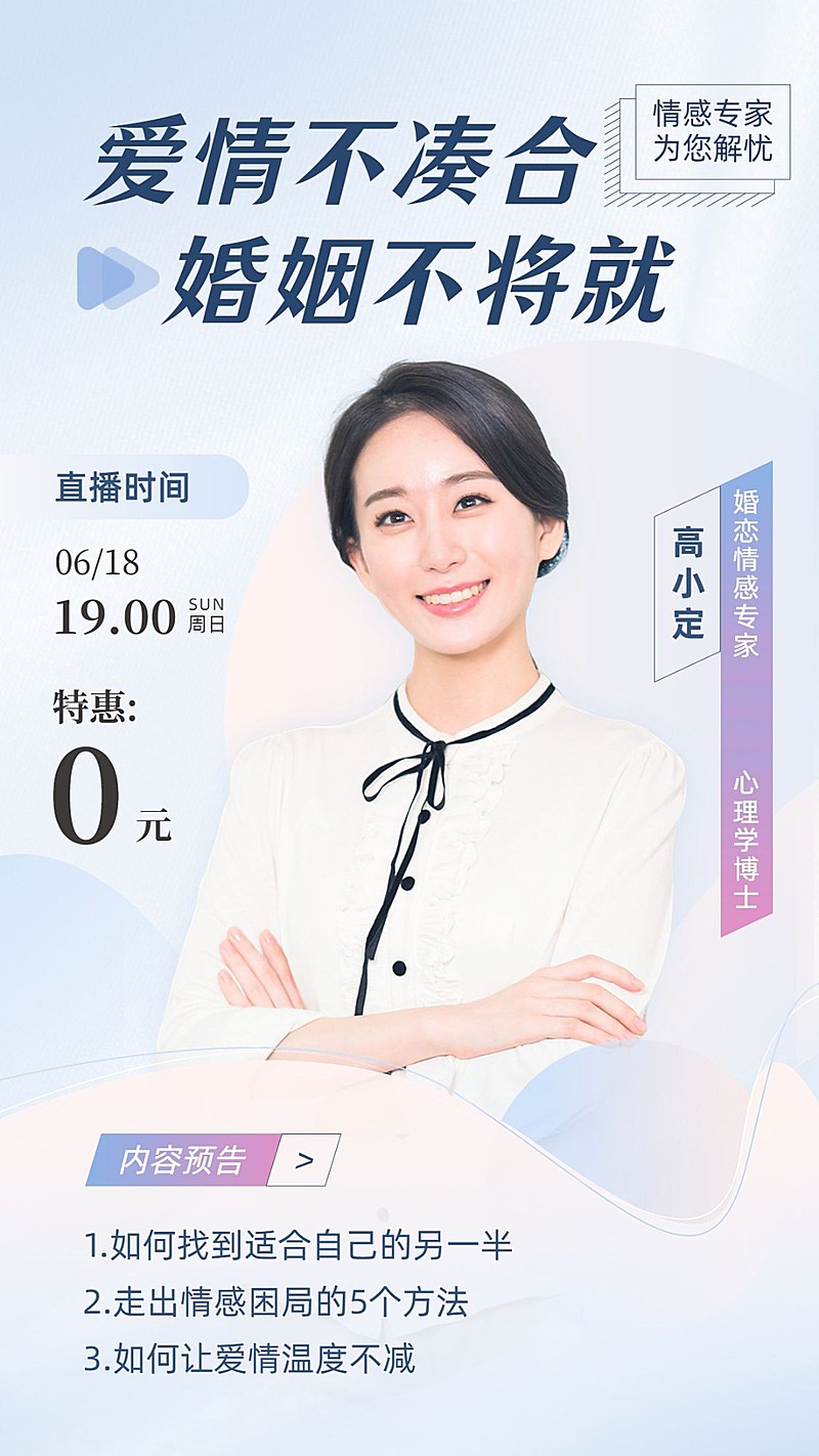 知识付费课程直播预告讲师预告手机海报