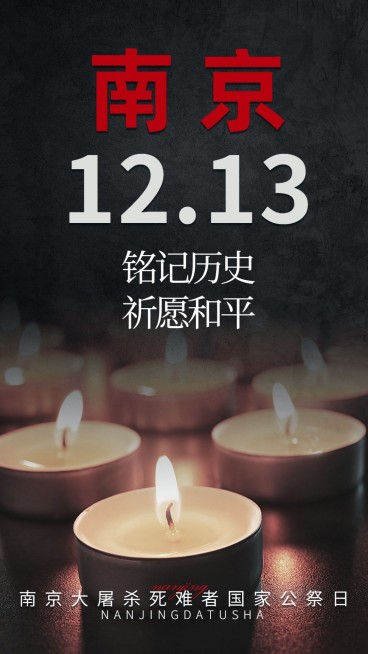 南京大屠杀死难者国家公祭日手机海报预览效果