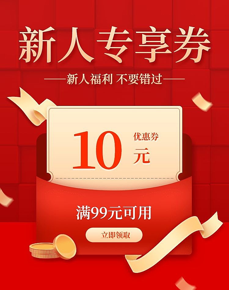 新人专享单张优惠券