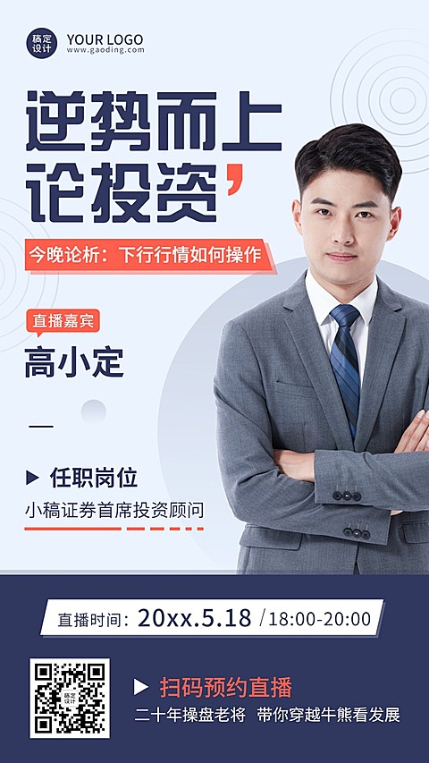 金融保险课程直播预告商务风人物手机海报