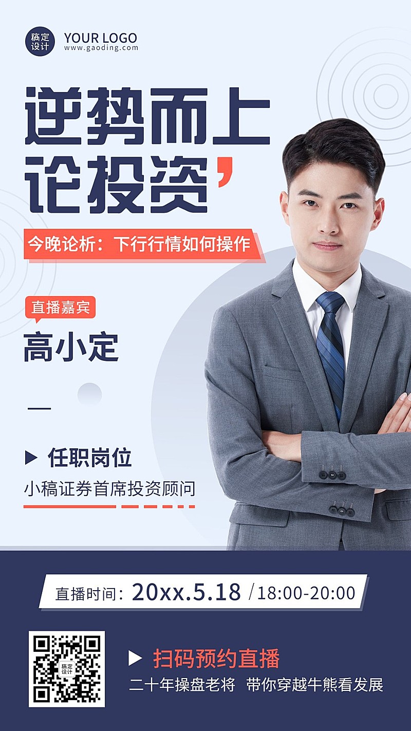 金融保险课程直播预告商务风人物手机海报