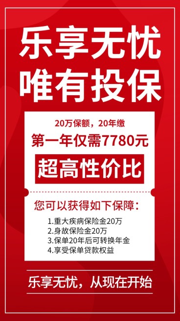 保险行业保险产品推荐大字红色喜庆预览效果