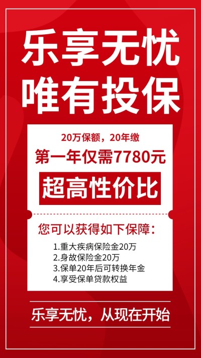 保险行业保险产品推荐大字红色喜庆