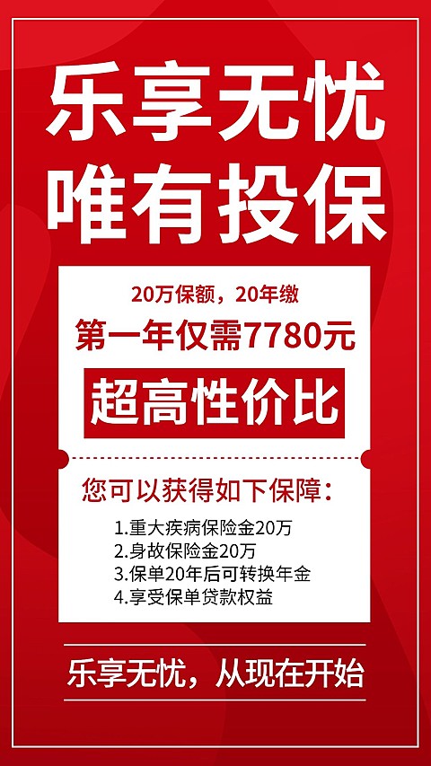 保险行业保险产品推荐大字红色喜庆