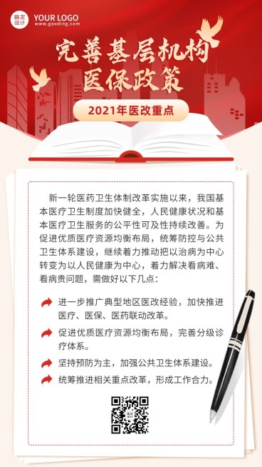 政务民生医保医疗保障政策措施解读消息动态通知公告融媒体手机海报预览效果