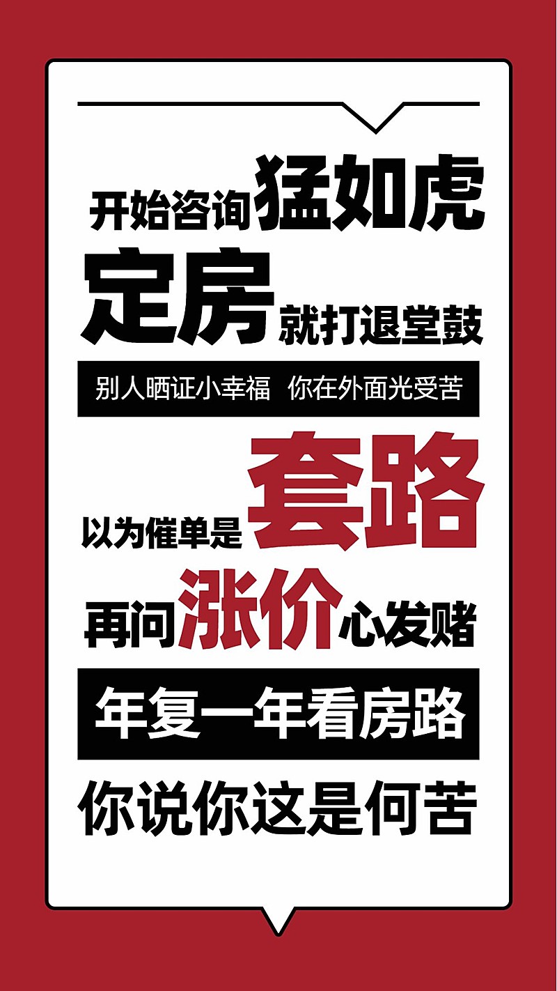 买房语录房地产中介朋友圈手机海报