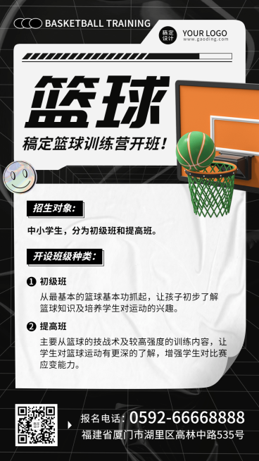 体育锻炼篮球培训班招生竖版海报预览效果