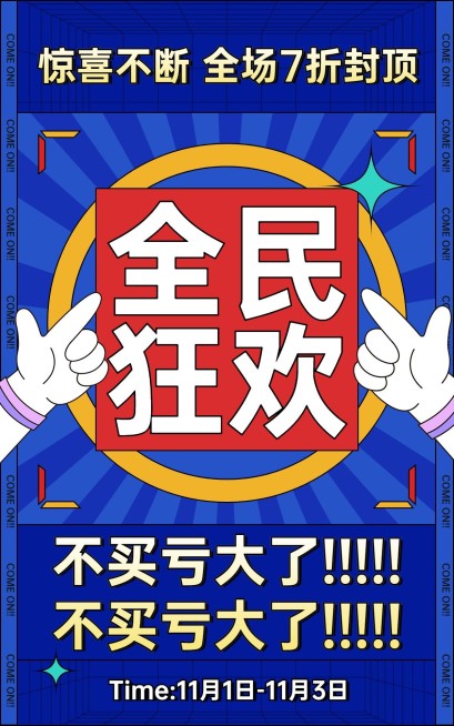 卡通通用双11文字促销海报预览效果