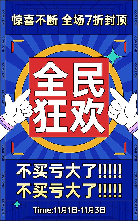 卡通通用双11文字促销海报