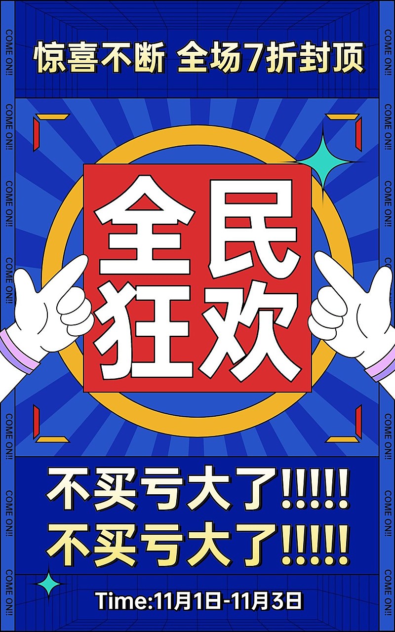 卡通通用双11文字促销海报