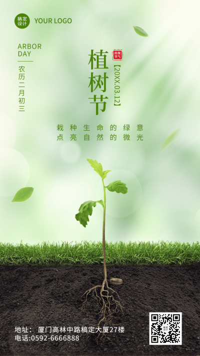植树节节日祝福合成手机海报