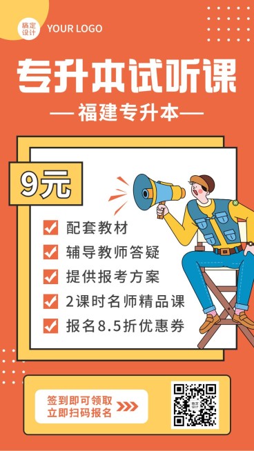 学历提升自考专升本招生手机海报预览效果