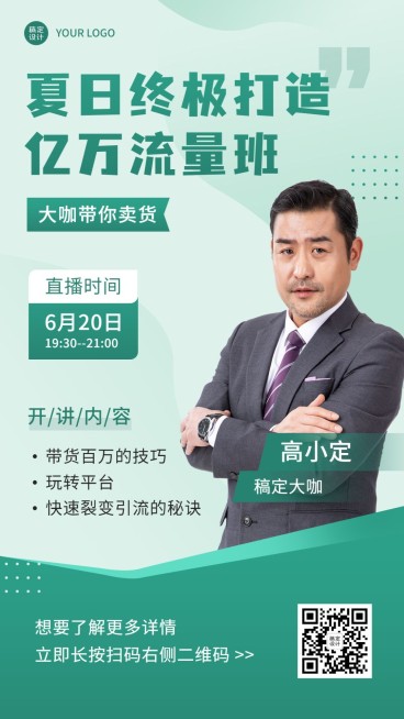 夏季营销实景课程宣传亿万流量班预览效果