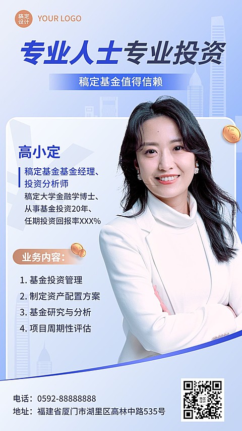 金融证券基金经理个人形象宣传业务介绍商务风手机海报套装