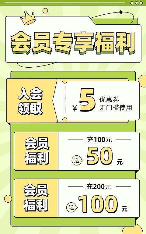电商通用会员充值优惠券海报